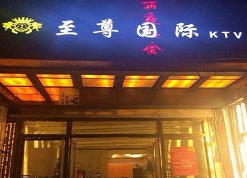 鸡东哪个KTV少爷男模妹子服务好-至尊国际KTV消费价格服务点评