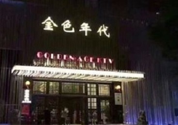 鸡东KTV陪唱男公关哪家最便宜-金色年代KTV便宜消费点评